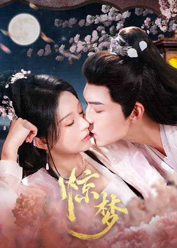 惊梦 海报 高清在线观看