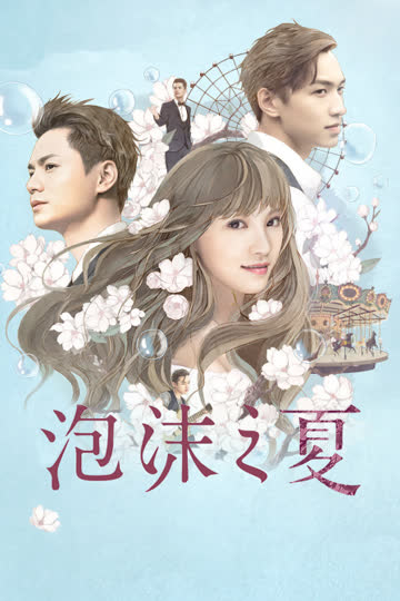 泡沫之夏 海报 高清在线观看