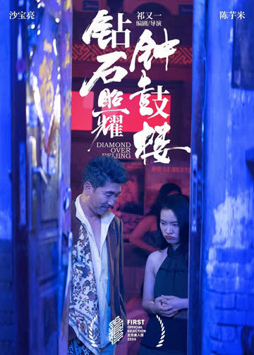 钻石照耀钟鼓楼 海报 高清在线观看