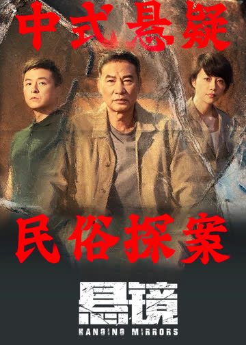 悬镜 海报 高清在线观看