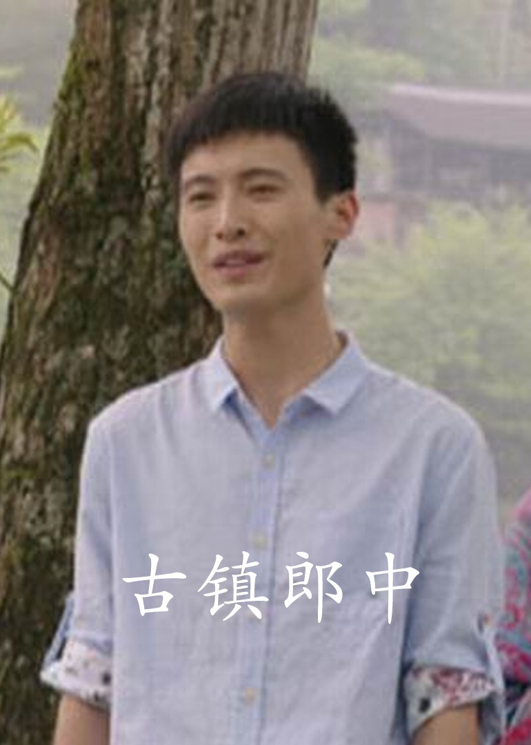 古镇郎中 海报 高清在线观看