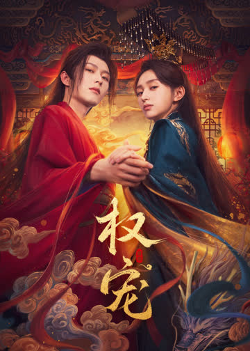 权宠 海报 高清在线观看