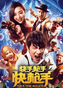 快手枪手快枪手 海报 高清在线观看