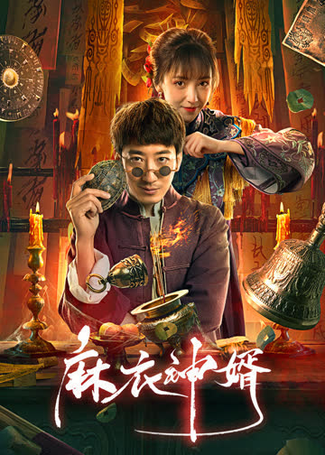 麻衣神婿 海报 高清在线观看
