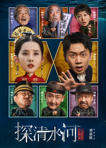 探清水河：重生 海报 高清在线观看