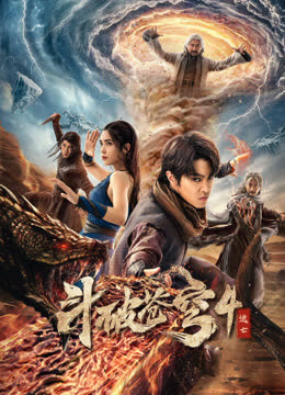 斗破苍穹4：逃亡 海报 高清在线观看
