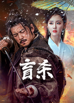 盲杀 海报 高清在线观看