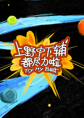 上野中下辅都尽力啦 海报 高清在线观看