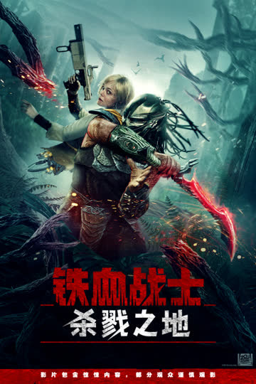 铁血战士：杀戮之地 海报 高清在线观看