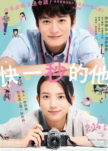 快一秒的他 海报 高清在线观看