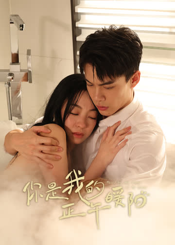 你是我的正午暖阳 海报 高清在线观看