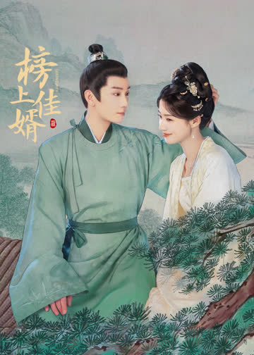 榜上佳婿 海报 高清在线观看