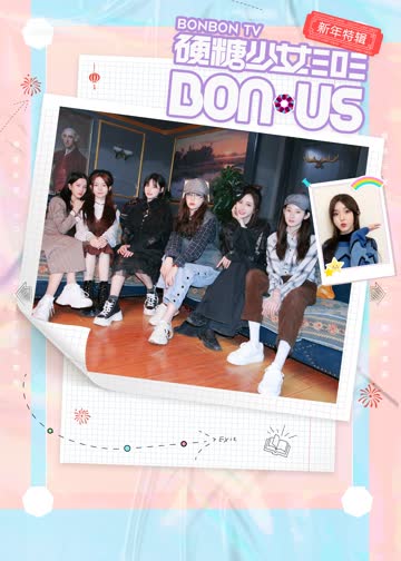 硬糖少女BON-US 海报 高清在线观看