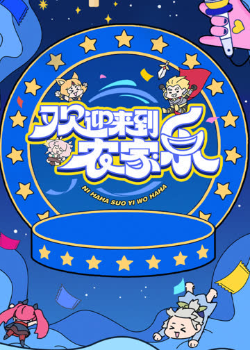 欢迎来到农家乐 海报 高清在线观看