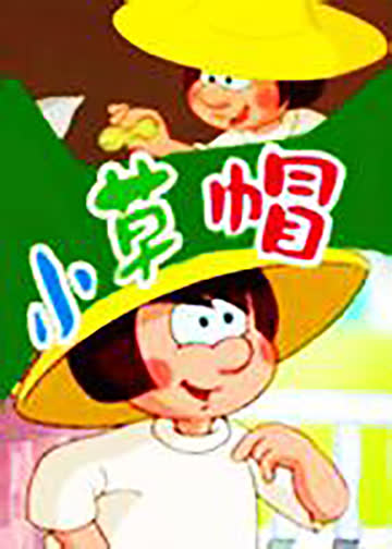 小草帽 海报 高清在线观看