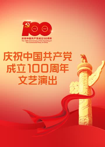庆祝中国共产党成立100周年文艺演出 海报 高清在线观看