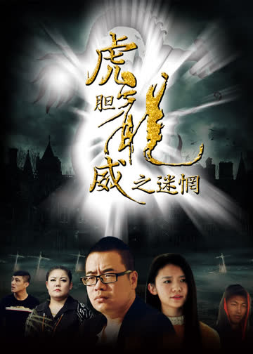 虎胆龙威之迷惘 海报 高清在线观看