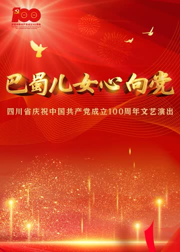 巴蜀儿女心向党 海报 高清在线观看