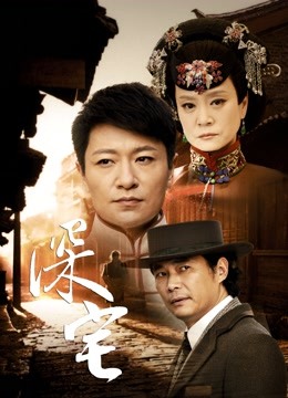 深宅1927 海报 高清在线观看