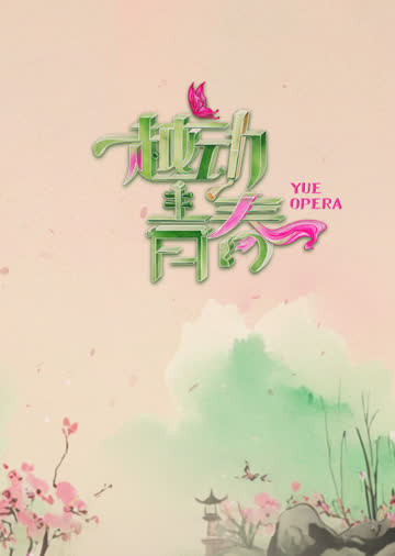 越动青春 海报 高清在线观看