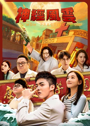 神经风云 海报 高清在线观看