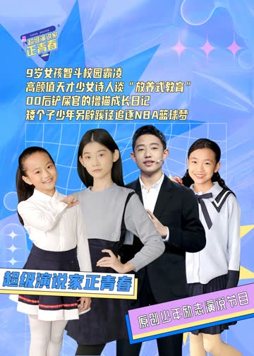 超级演说家·正青春 海报 高清在线观看