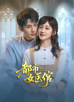 都市女医倌 海报 高清在线观看