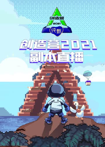 创造营2021·副本直播 海报 高清在线观看