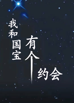 我和国宝有个约会 海报 高清在线观看