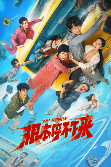 根本停不下来 海报 高清在线观看