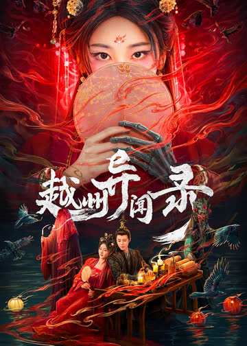 越州异闻录 海报 高清在线观看