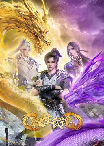 双生武魂 海报 高清在线观看