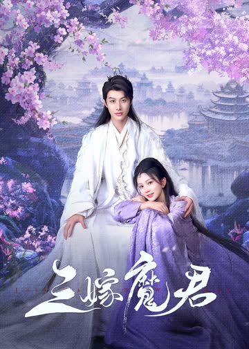 三嫁魔君 海报 高清在线观看