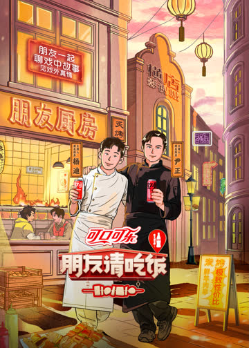 朋友请吃饭第三季 海报 高清在线观看