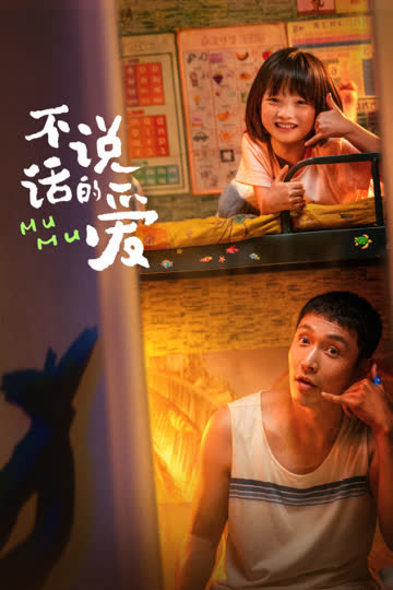 不说话的爱 海报 高清在线观看
