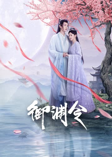 御渊令 海报 高清在线观看