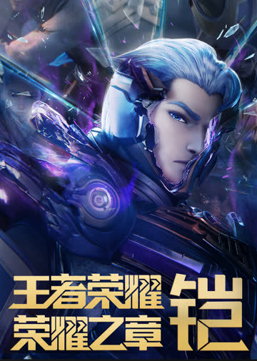 王者荣耀：荣耀之章命运篇 海报 高清在线观看