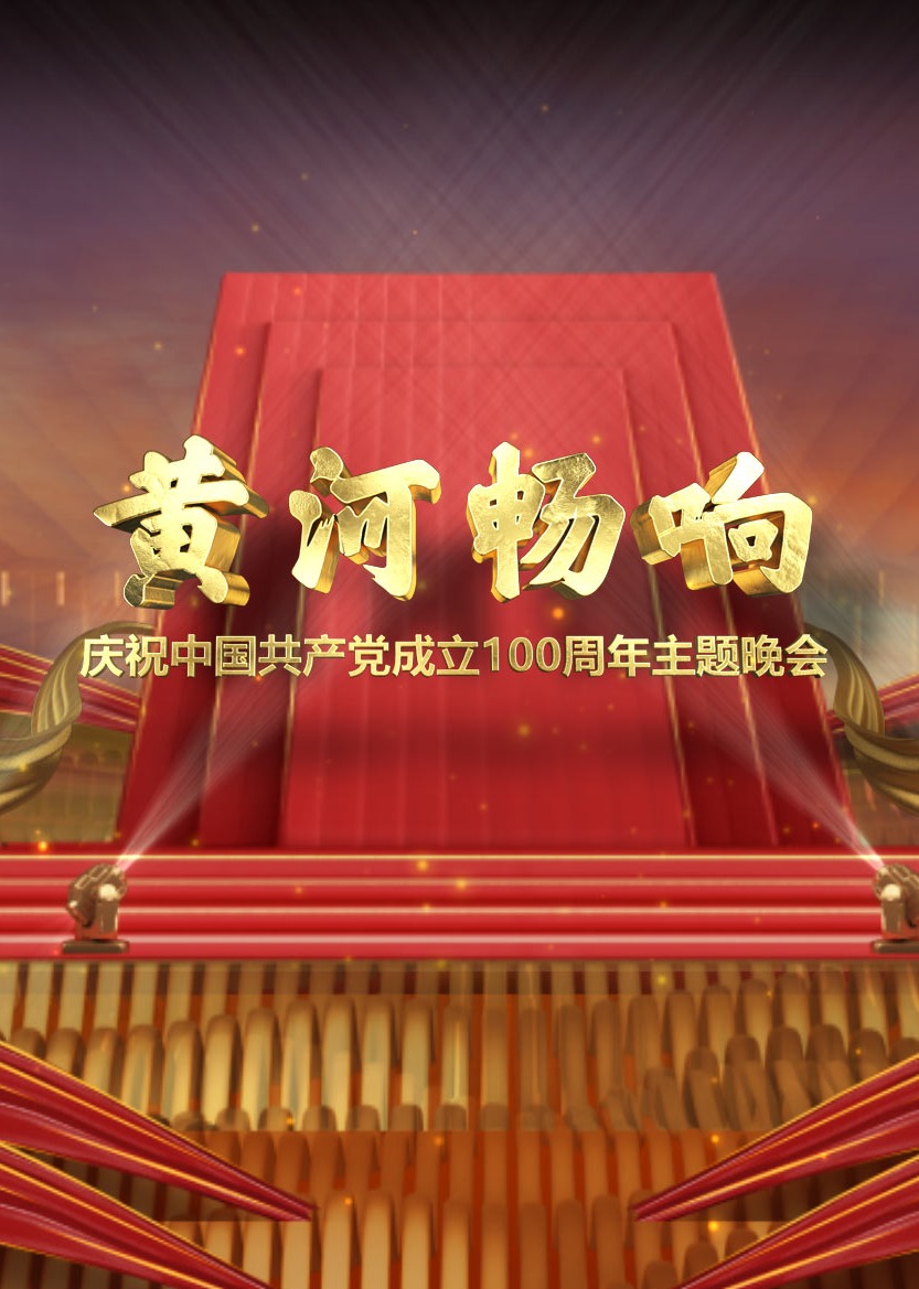 黄河畅响 海报 高清在线观看