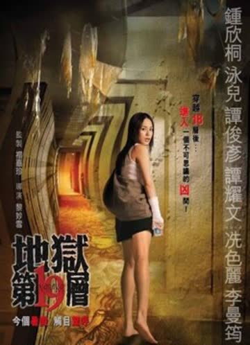 第十九层空间 海报 高清在线观看