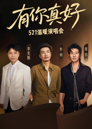 有你真好·温暖演唱会 海报 高清在线观看