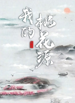 我的桃花源 海报 高清在线观看