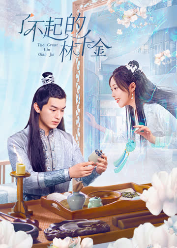 了不起的林千金 海报 高清在线观看