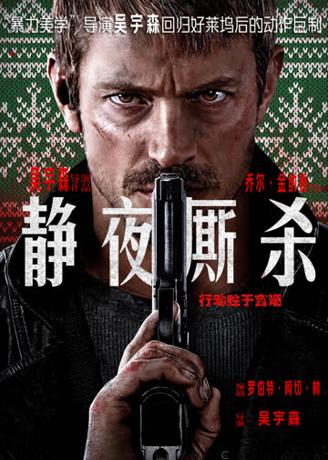 静夜厮杀 海报 高清在线观看