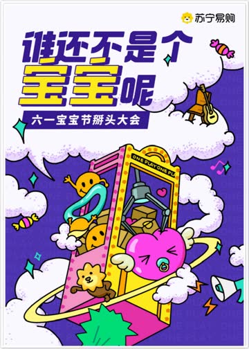 六一宝宝节掰头大会 海报 高清在线观看