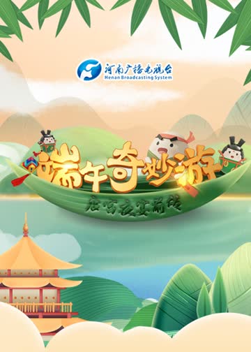 端午奇妙游 海报 高清在线观看