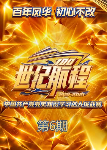 世纪航程 海报 高清在线观看