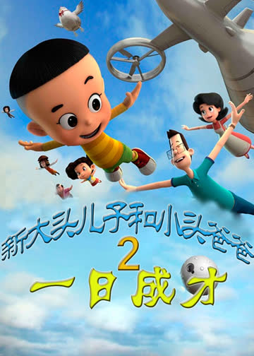 新大头儿子和小头爸爸之一日成才 海报 高清在线观看