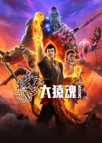 大猿魂 海报 高清在线观看