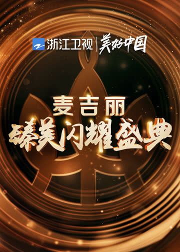 浙江卫视麦吉丽臻美闪耀盛典 海报 高清在线观看