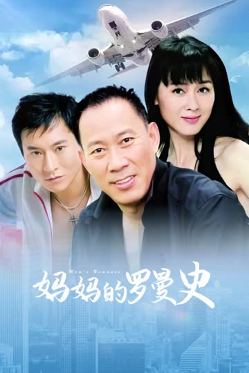 妈妈的罗曼史 海报 高清在线观看